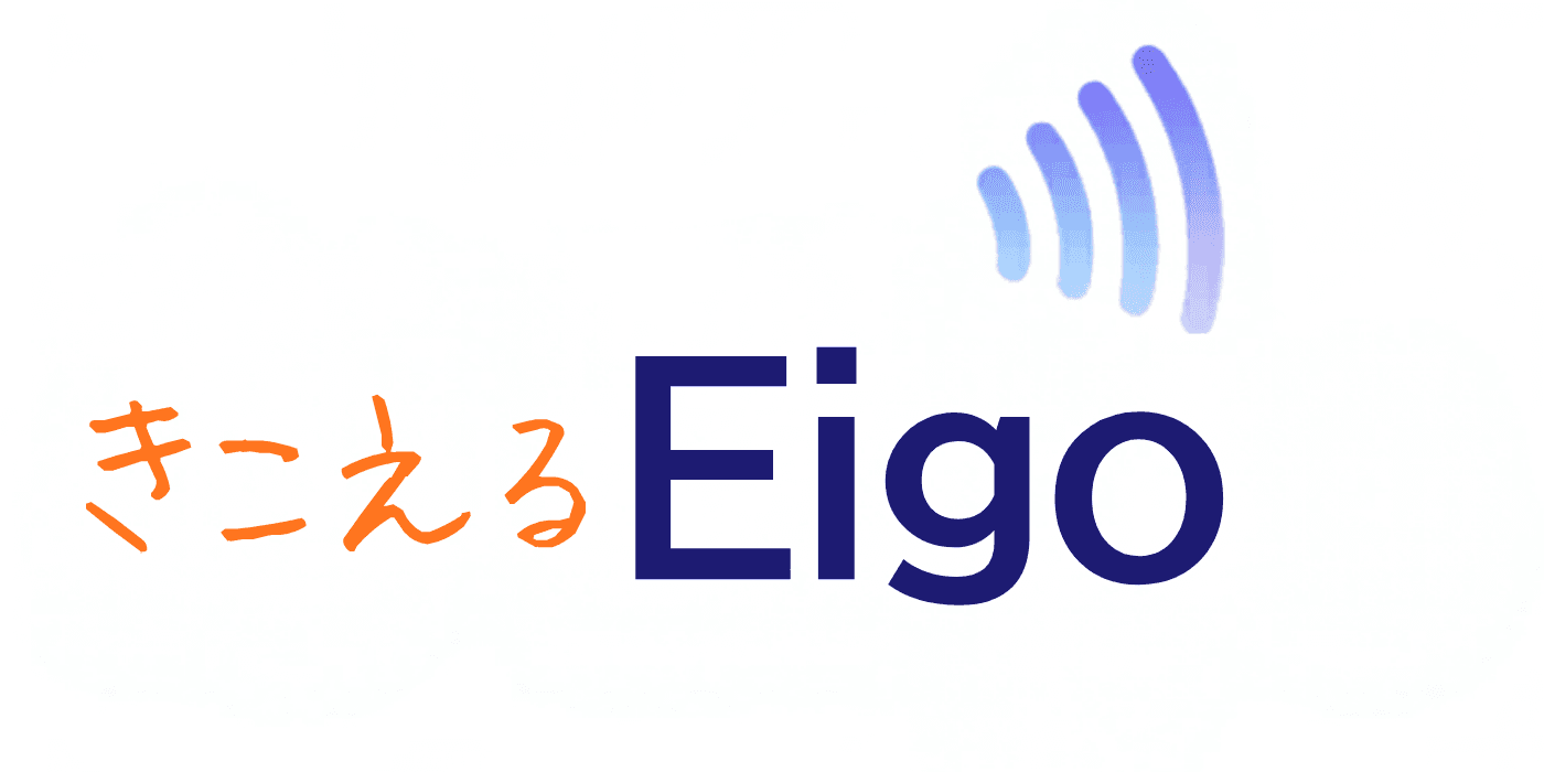 きこえるEigo